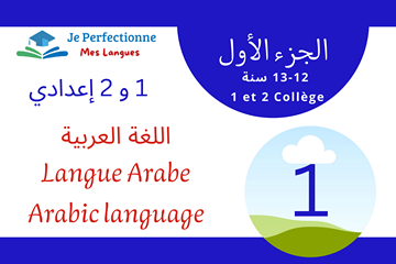 الأولى و الثانية إعدادي – الجزء 1