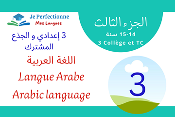 الثالثة إعدادي و الجذع المشترك – الجزء 3